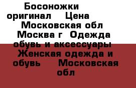  Босоножки Blugirl(оригинал) › Цена ­ 2 000 - Московская обл., Москва г. Одежда, обувь и аксессуары » Женская одежда и обувь   . Московская обл.